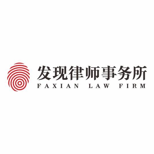 四川发现律师事务所