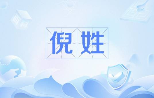 倪姓