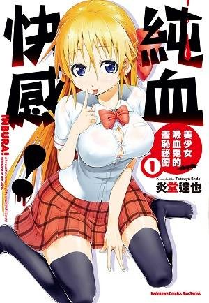 纯血快感！美少女吸血鬼的羞耻秘密