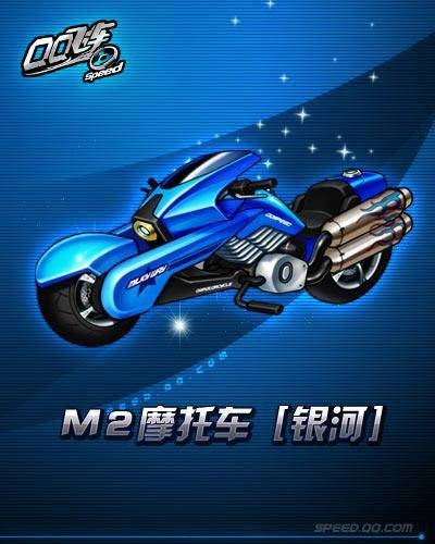 银河（腾讯游戏《QQ飞车》M2级摩托）