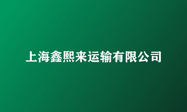 上海鑫熙来运输有限公司