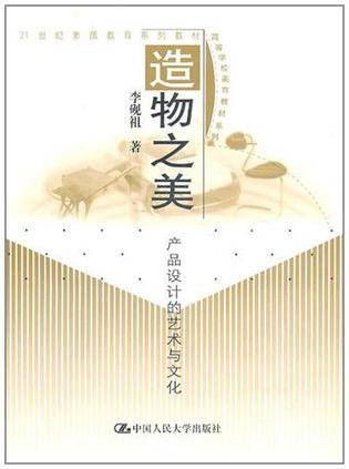 造物之美(2000年人民大学出版社出版的图书)
