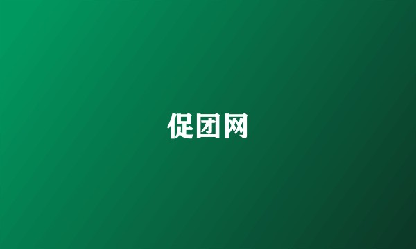 促团网
