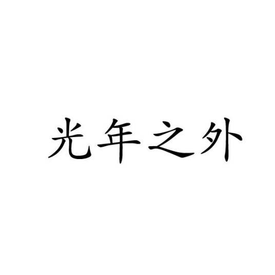 光年之外（品牌）