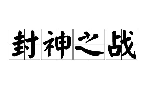 封神之战