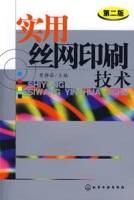 实用丝网印刷技术