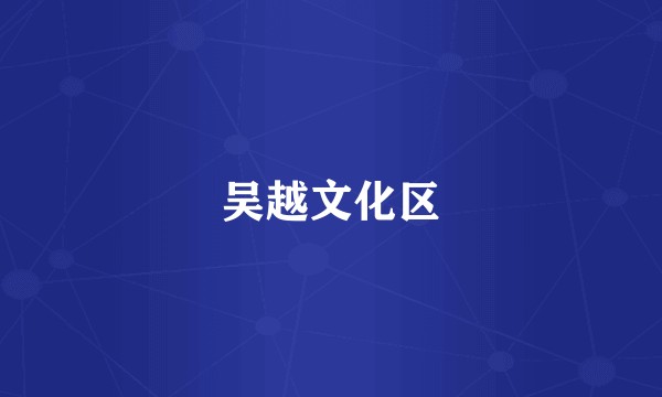 吴越文化区
