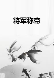 将军称帝