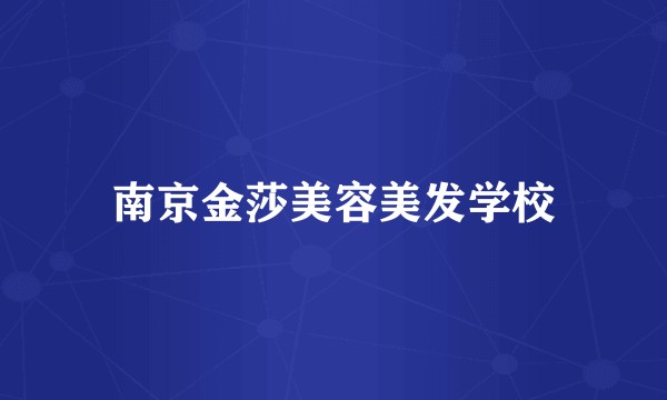 南京金莎美容美发学校