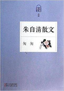 匆匆:朱自清散文