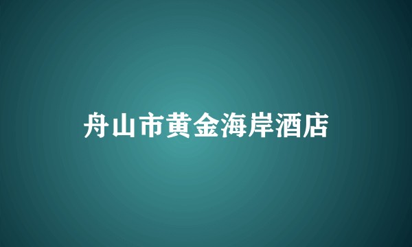 舟山市黄金海岸酒店