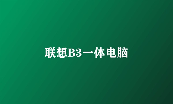 联想B3一体电脑