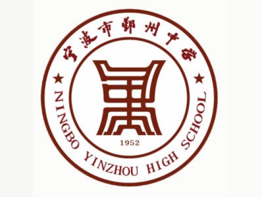 宁波市鄞州中学