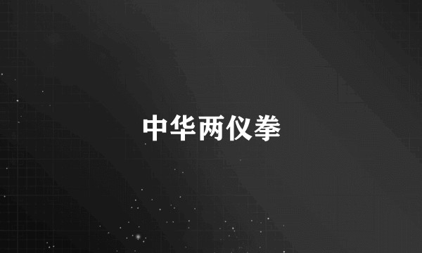 中华两仪拳