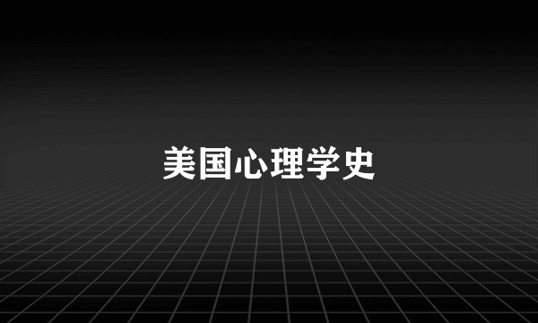 美国心理学史