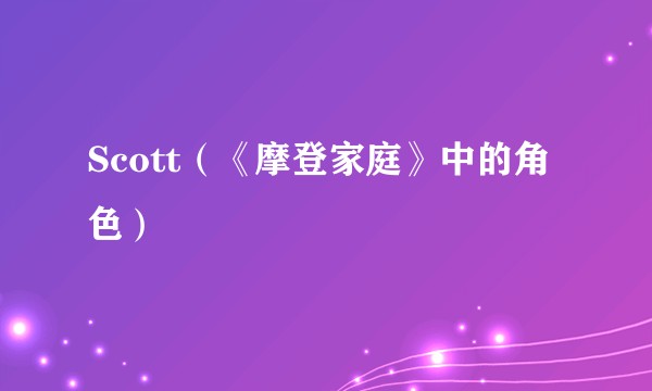 Scott（《摩登家庭》中的角色）