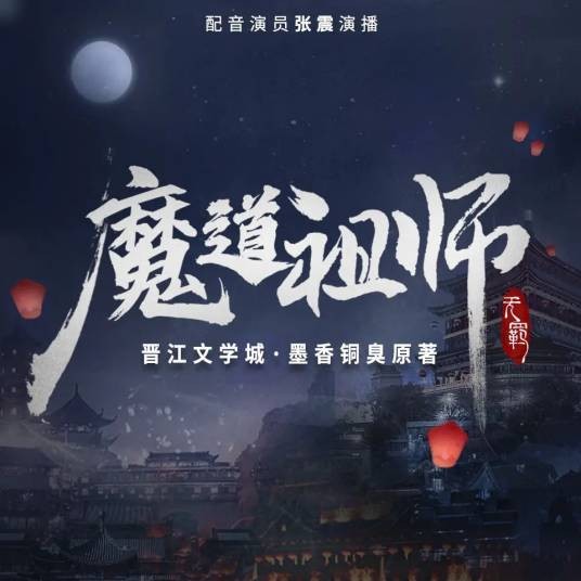 魔道祖师（魔道祖师同名有声书）