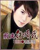 前夫勿烦我