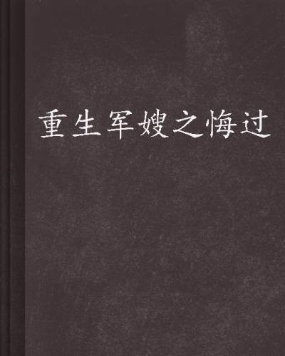 重生军嫂之悔过