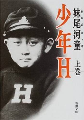 少年H〈上巻〉