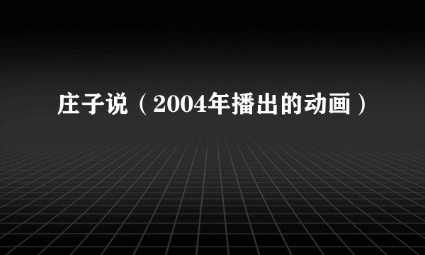 庄子说（2004年播出的动画）
