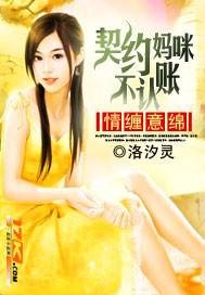 情缠意绵：契约妈咪不认账