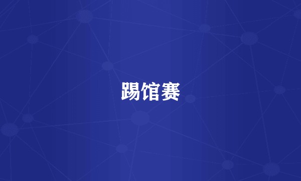 踢馆赛