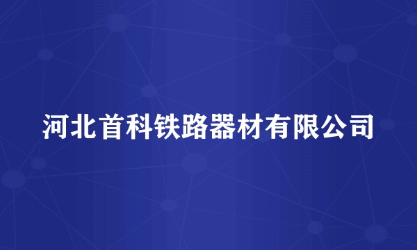 河北首科铁路器材有限公司