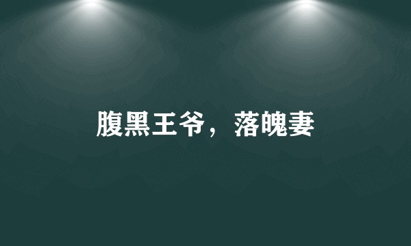 腹黑王爷，落魄妻