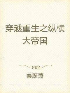 穿越重生之纵横大帝国