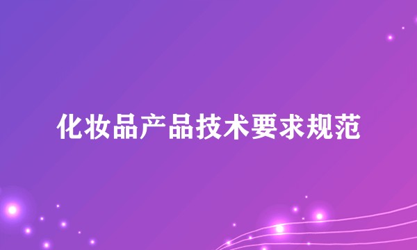 化妆品产品技术要求规范