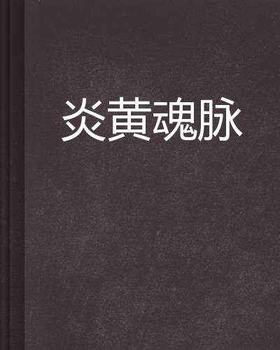 炎黄魂脉