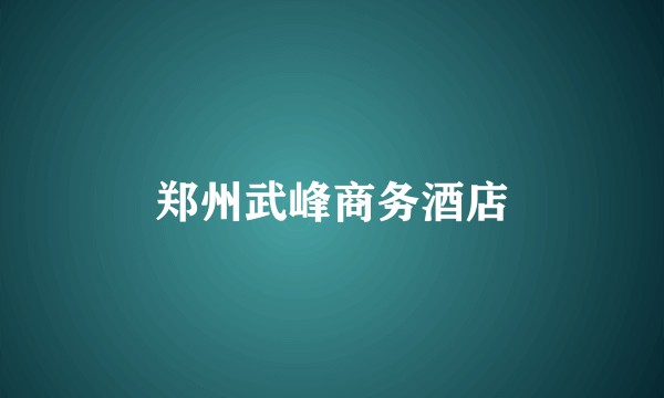 郑州武峰商务酒店