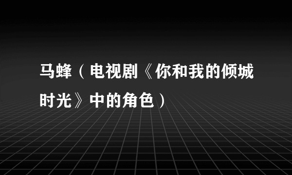 马蜂（电视剧《你和我的倾城时光》中的角色）