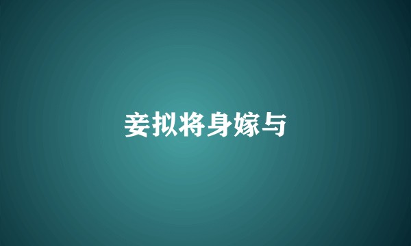 妾拟将身嫁与