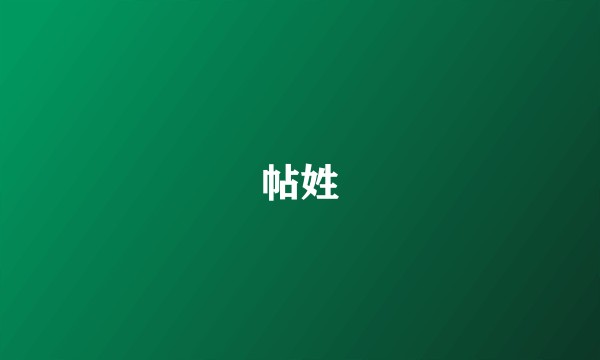 帖姓