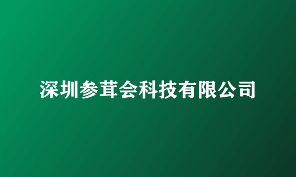 深圳参茸会科技有限公司