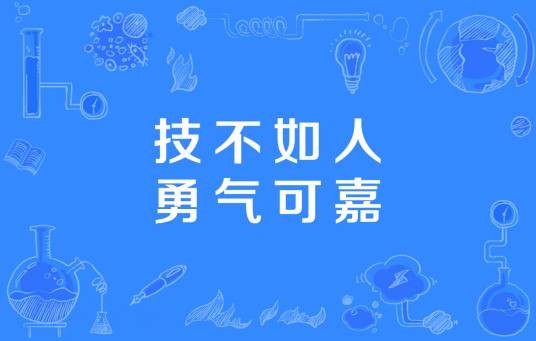 技不如人，勇气可嘉
