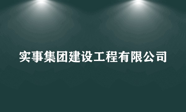 实事集团建设工程有限公司