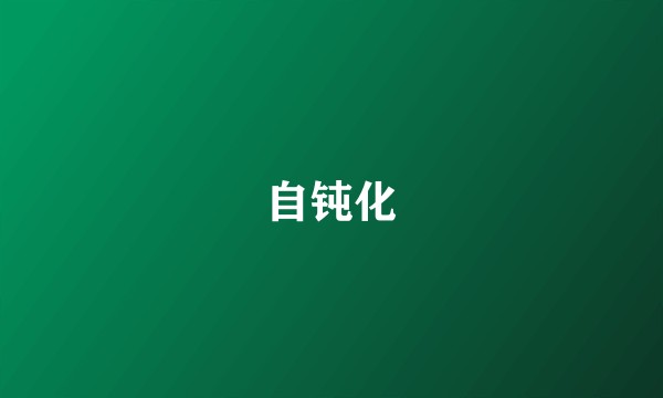 自钝化