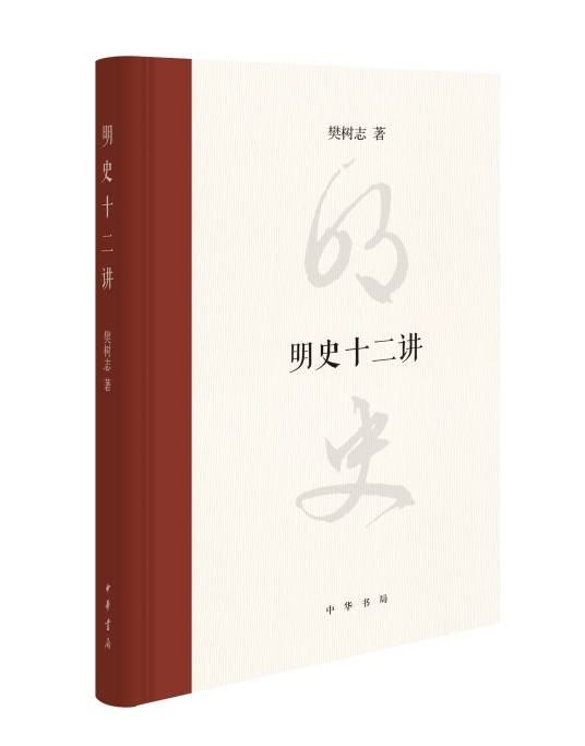 明史十二讲(中华书局)