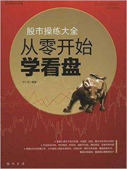 股市操练大全：从零开始学看盘