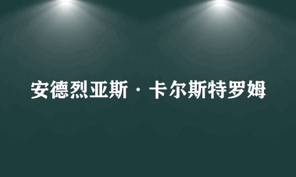 安德烈亚斯·卡尔斯特罗姆