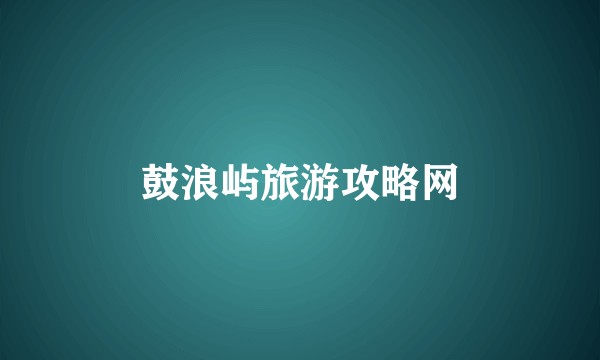 鼓浪屿旅游攻略网