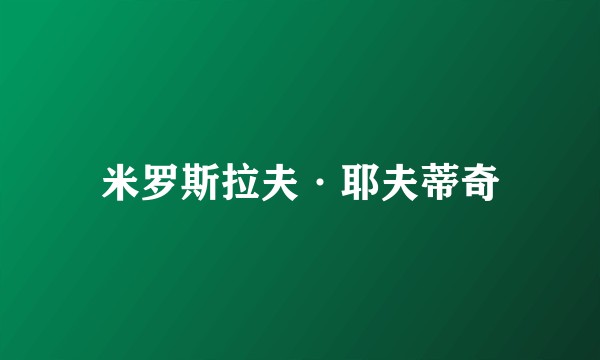 米罗斯拉夫·耶夫蒂奇
