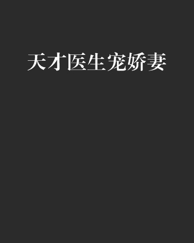 天才医生宠娇妻