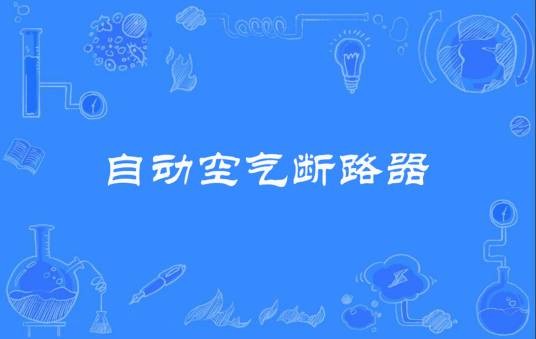 自动空气断路器