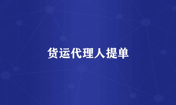 货运代理人提单