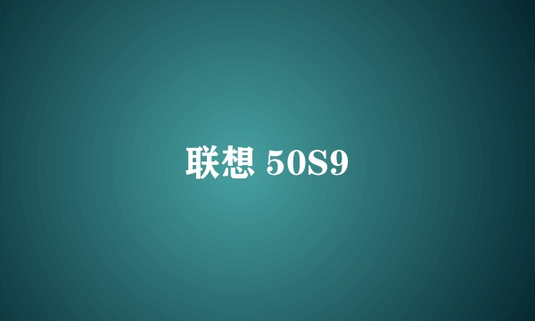 联想 50S9