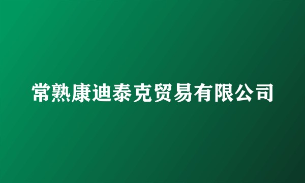 常熟康迪泰克贸易有限公司